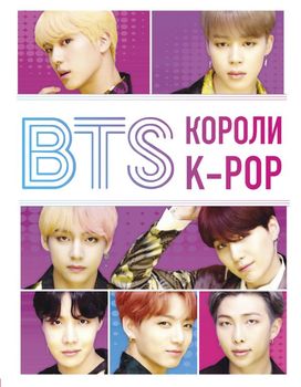 BTS. Королі K-POP