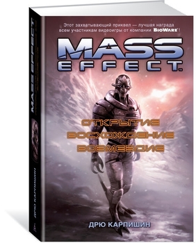 Mass Effect. Відкриття. Сходження. Відплата