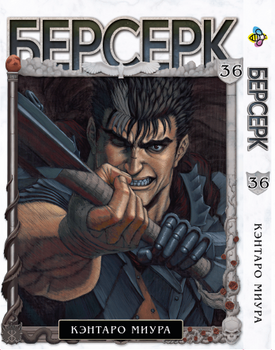 Манга Берсерк. том 36
