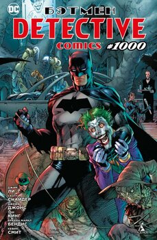 Бэтмен. Detective Comics #1000 (Сингл)