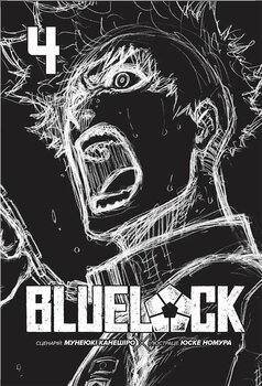 Синя тюрма (Blue lock). Том 4