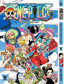 Ван Пис. Том 91 | One Piece. Vol. 91