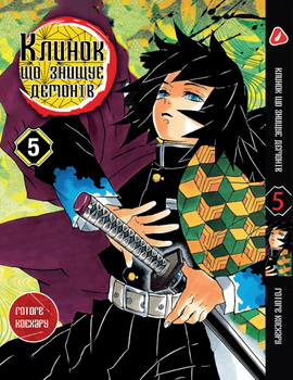 Манга Клинок, що знищує демонів. том 5 (укр)