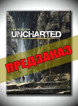 Мир трилогии Uncharted. Предзаказ