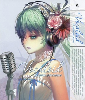 Vocaloid. Збірка оповідань | Vocaloid. Stories
