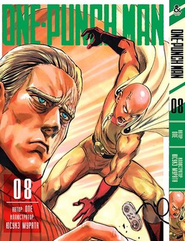 Ванпанчмен. Том 8 | One-Punch Man. Vol. 8