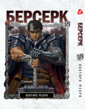 Берсерк. том 38 (укр) | Berserk vol.38