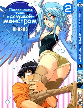 Повседневная жизнь с девушкой-монстром. Том 2 | Monster Musume no Iru Nichijou. Vol. 2
