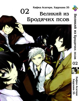 Манга Великий із бродячих псів. том 2