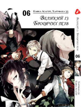 Манга Великий із бродячих псів. том 6 (укр)