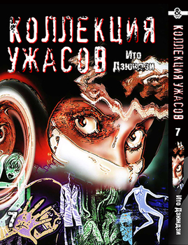 Ито Дзюндзи. Коллекция ужасов. Том 7 | Itou Junji. Kyoufu Manga Collection. Vol. 7