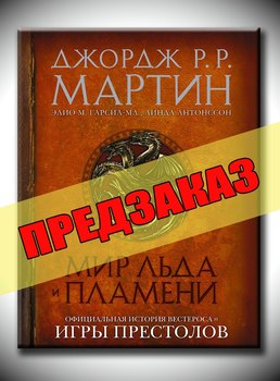 Мир Льда и Пламени. Предзаказ