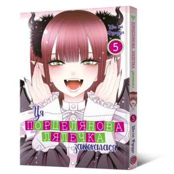 Ця порцелянова лялечка закохалася. Том 5