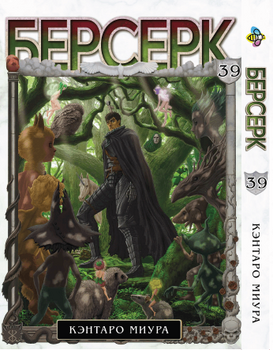 Манга Берсерк. том 39