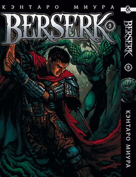 Берсерк. Том 9 | Berserk. Vol. 9