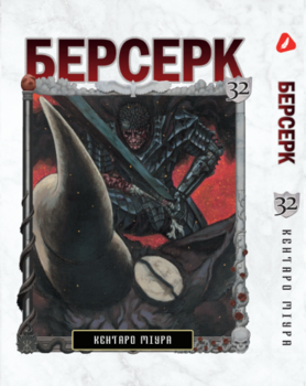 Берсерк. том 32 (укр) | Berserk vol.32