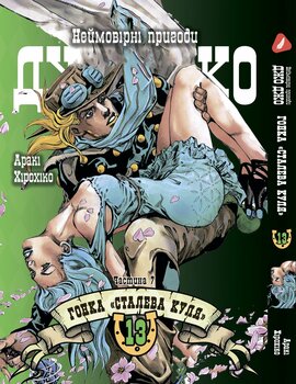 Манга Неймовірні пригоди ДжоДжо - Частина 7: Стіл Бол Ран. том 13 (укр)