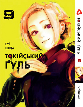 Манга Токійський ґуль. том 9 (укр)