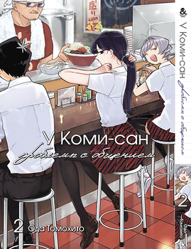 У Комі-сан проблеми зі спілкуванням. Том 2 | Komi-san wa Komyushou Desu. Vol. 2