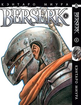 Берсерк. Том 6 | Berserk. Vol. 6