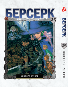 Берсерк. том 25 (укр) | Berserk vol.25