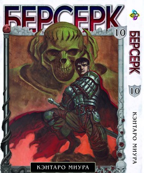 Манга Берсерк. том 10