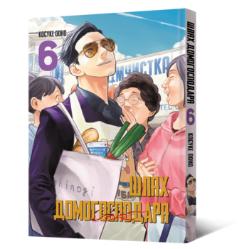 Шлях домогосподаря. Том 6