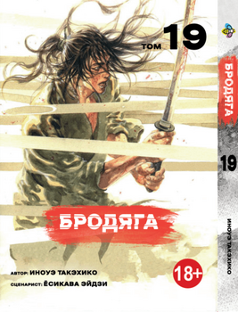 Манга Бродяга. том 19