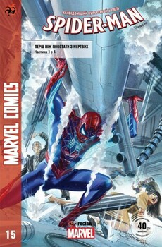 Spider-Man #15. Перш ніж повстати з мертвих. Частина 1 з 4