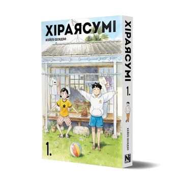 Хіраясумі. Том 1
