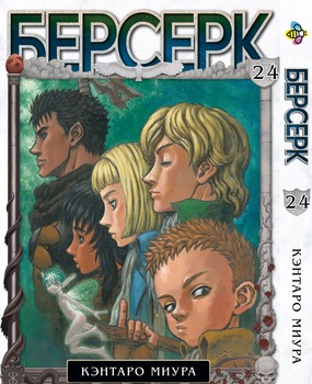 Манга Берсерк. том 24