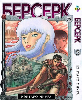 Манга Берсерк. том 5