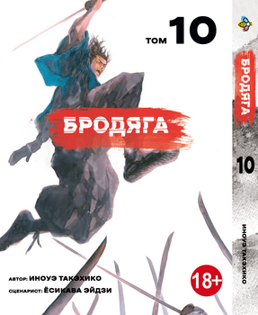 Манга Бродяга. том 10