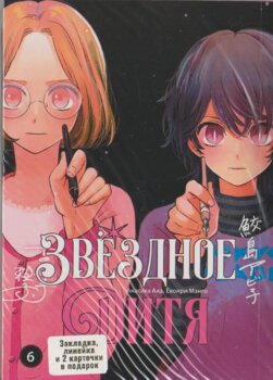 Зоряне дитя. том 6 | Oshi no Ko. vol 6