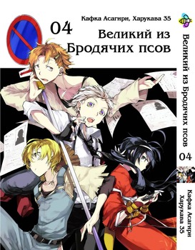 Манга Великий із бродячих псів. том 4