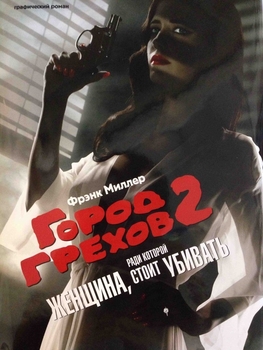 Город Грехов. Том 2. Женщина, за которую стоит убивать (кино-суперобложка)