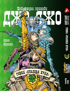 Манга Неймовірні пригоди ДжоДжо - Частина 7: Стіл Бол Ран. том 10 (укр)