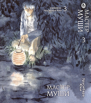 Майстер Муші. Том 3 | Mushishi. Vol. 3