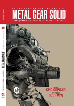 Metal Gear Solid. Офіційна збірка коміксів. Книга 2