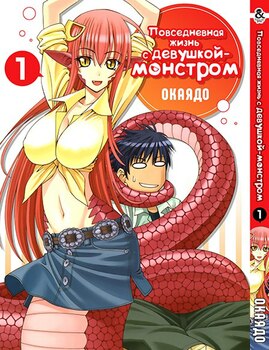 Повсякденне життя з дівчиною-монстром. Том 1 | Monster Musume no Iru Nichijou. Vol. 1