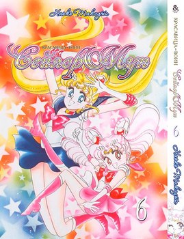 Красавица-Воин Сейлор Мун. Том 6 | Pretty Soldier Sailor Moon. Vol. 6