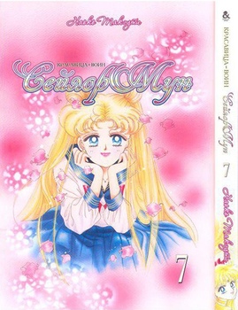 Красавица-Воин Сейлор Мун. Том 7 | Pretty Soldier Sailor Moon. Vol. 7