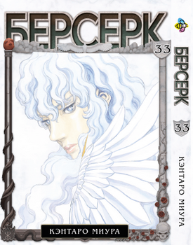 Манга Берсерк. том 33