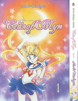 Красавица-Воин Сейлор Мун. Том 1 | Pretty Soldier Sailor Moon. Vol. 1