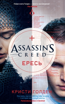 Assassin’s Creed. Єресь