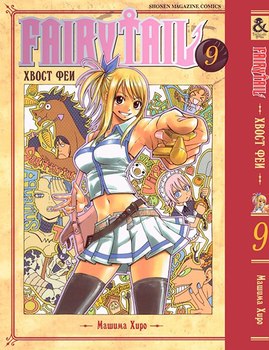 Хвіст феї. Том 9 | Fairy Tail. Vol. 9