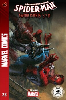Spider-Man #23. Змова Клонів. Частина 5 з 10