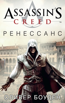 Assassin's Creed. ренесанс