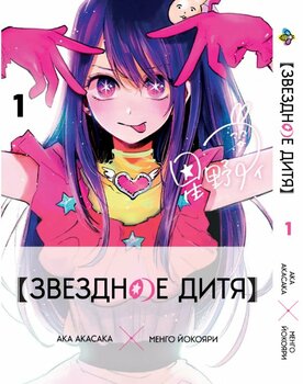 Манга Зоряне дитя том 1