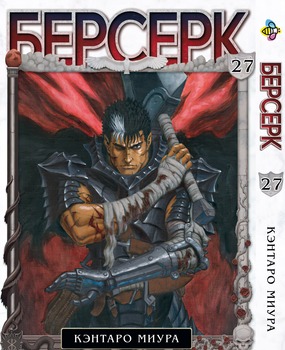 Манга Берсерк. том 27